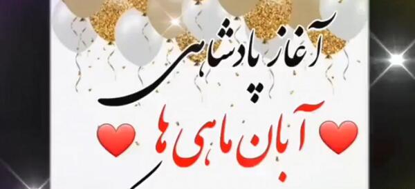 عکس تولدم مبارک آبان