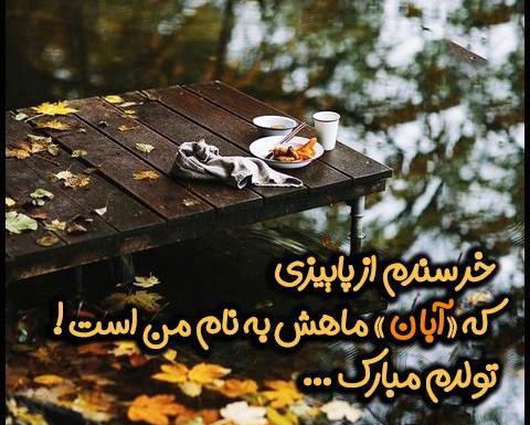 عکس تولدم مبارک آبان