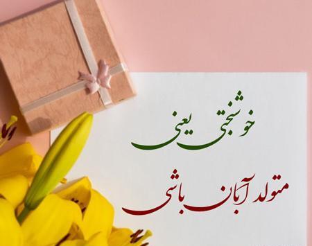 عکس تولدم مبارک آبان