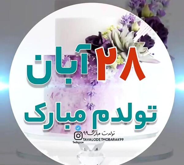 عکس تولدم مبارک آبان