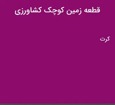 عکس قطعه زمین