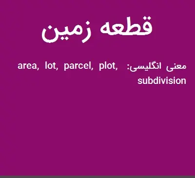 عکس قطعه زمین