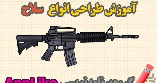 عکس نقاشی تفنگ
