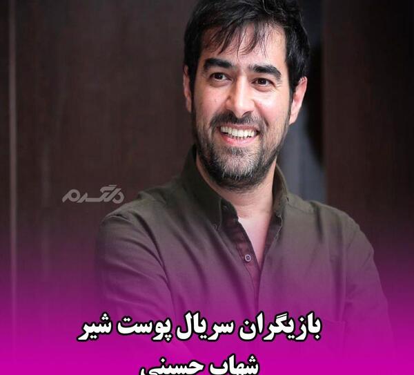 بازیگران پوست شیر با عکس