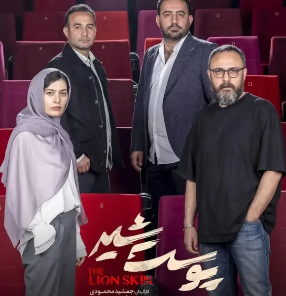 بازیگران پوست شیر با عکس