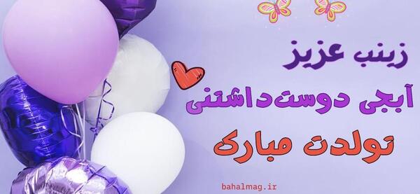 عکس تولدت مبارک عزیز عمه