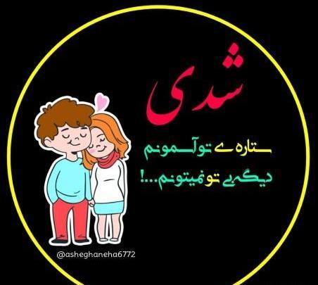 عکس نوشته عاشقانه متن دار زیبا