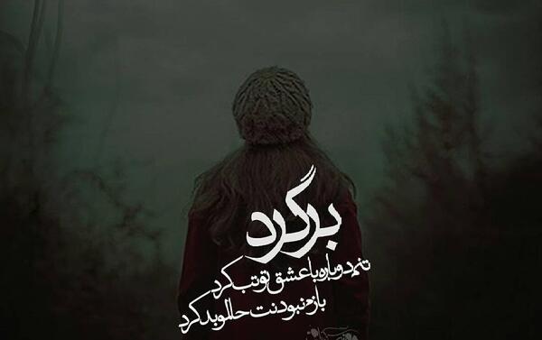 عکس نوشته اگه میشه برگرد