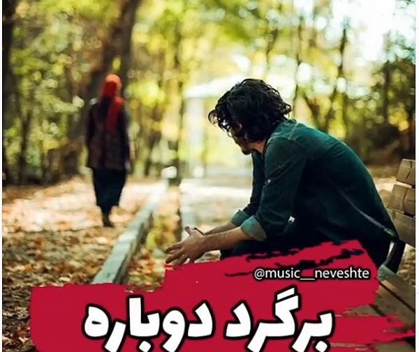 عکس نوشته اگه میشه برگرد