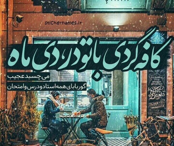 عکس کافه رفتن