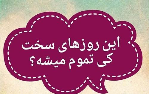 عکس روزهای سخت