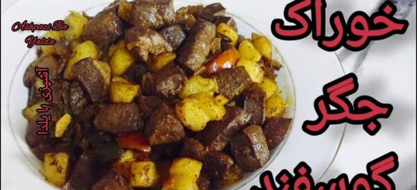 عکس جگر شتر مرغ