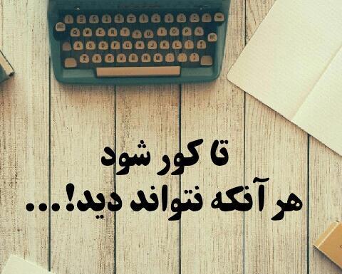 عکس نوشته های حسود