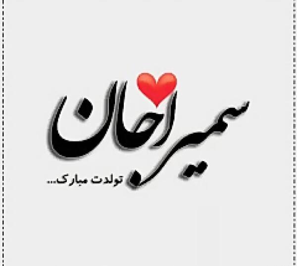 عکس تولدم مبارک سمیرا