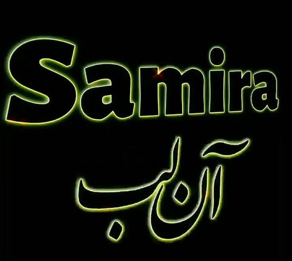 عکس تولدم مبارک سمیرا