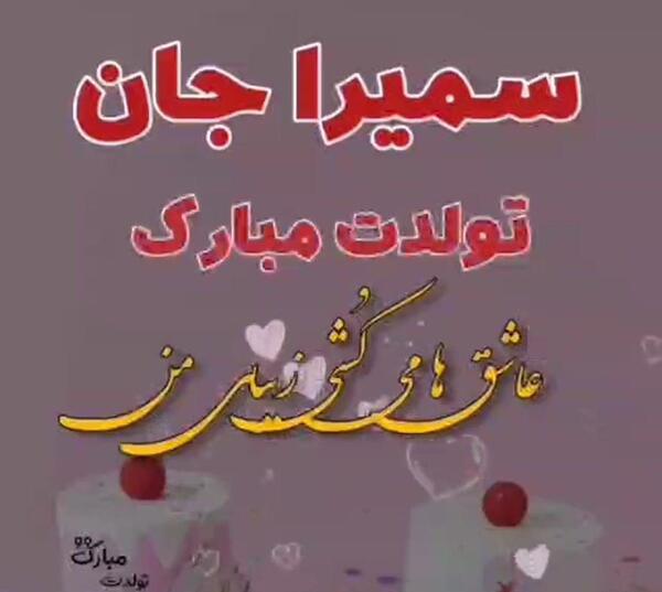 عکس تولدم مبارک سمیرا