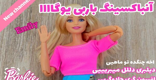 عکس باربی یوگا من