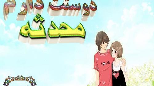 عکس نوشته ی محدثه