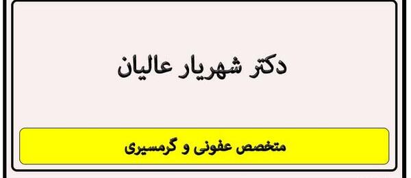 عکس دکتر شهریار عالیان