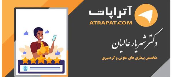 عکس دکتر شهریار عالیان