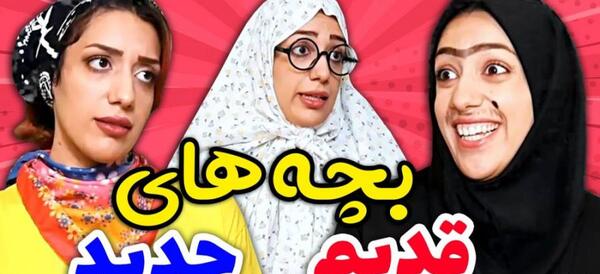 عکس خنده دار قدیم و جدید