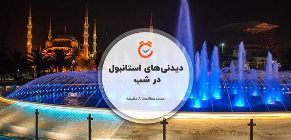 عکس از استانبول در شب