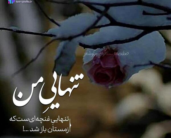 عکس نوشته برای پروفایل تنهایی
