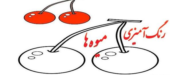 عکس نقاشی ساده و زیبا میوه ها