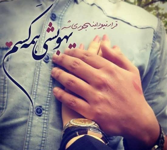 رمانتیک عکس پروفایل عاشقانه خاص