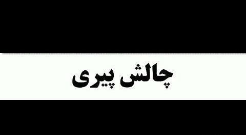 عکس پیری و جوانی بازیگران ایرانی