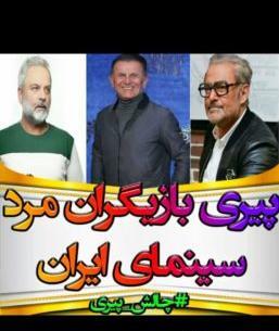 عکس پیری و جوانی بازیگران ایرانی