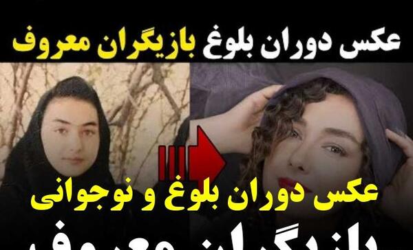 عکس پیری و جوانی بازیگران ایرانی