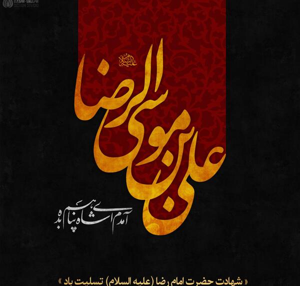 عکس نوشته ی تسلیت شهادت امام رضا