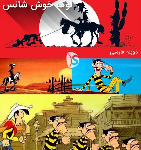 عکس لوک خوش شانس کارتون