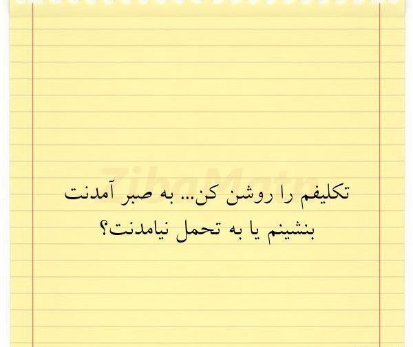 عکس نوشته عاشقانه صبر
