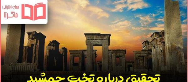 عکس تخت جمشید برای نقاشی