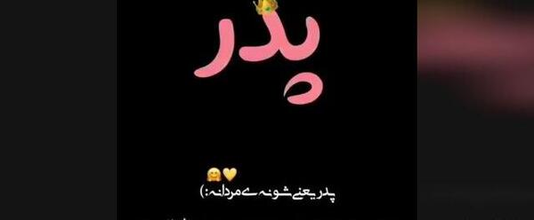 عکس تبریک پیشاپیش روز پدر