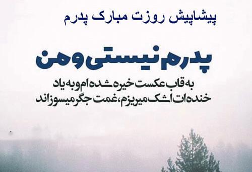 عکس تبریک پیشاپیش روز پدر