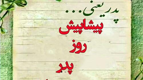 عکس تبریک پیشاپیش روز پدر