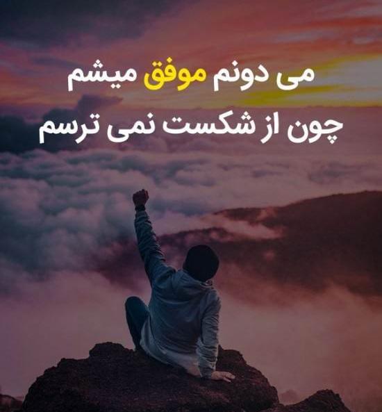 عکس نوشته زیبا موفقیت