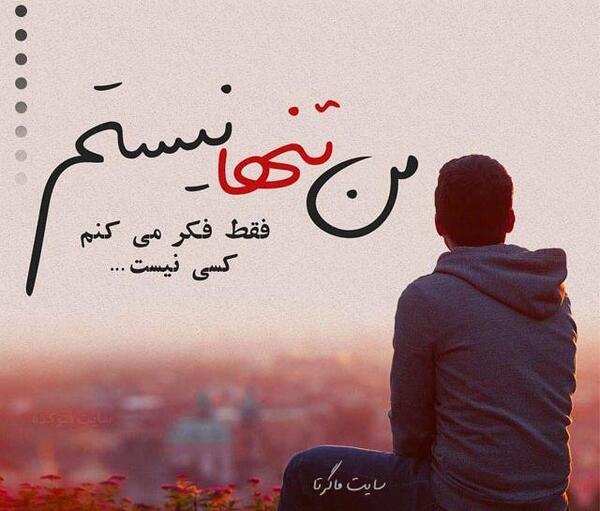 عکس نوشته پروفایل تنهایی