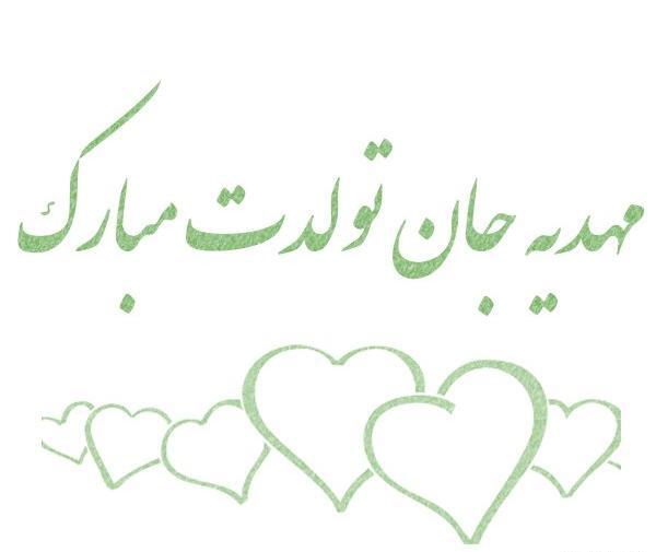 عکس نوشته مهدیه جان تولدت مبارک