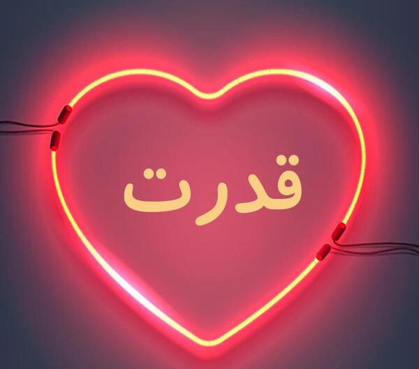 عکس نوشته اسم قدرت