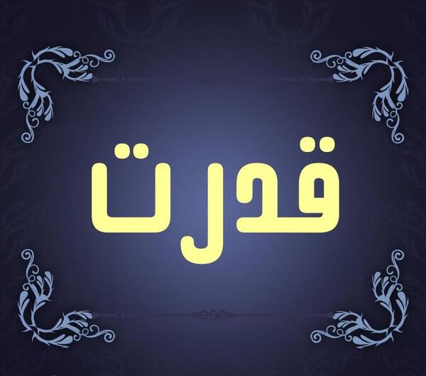 عکس نوشته اسم قدرت
