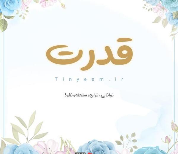 عکس نوشته اسم قدرت