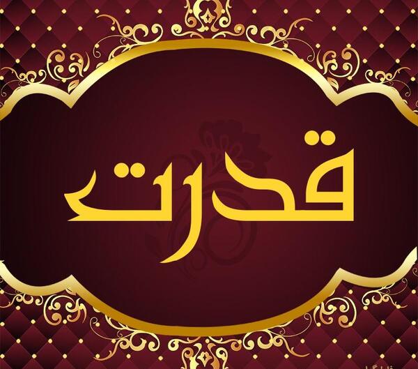 عکس نوشته اسم قدرت