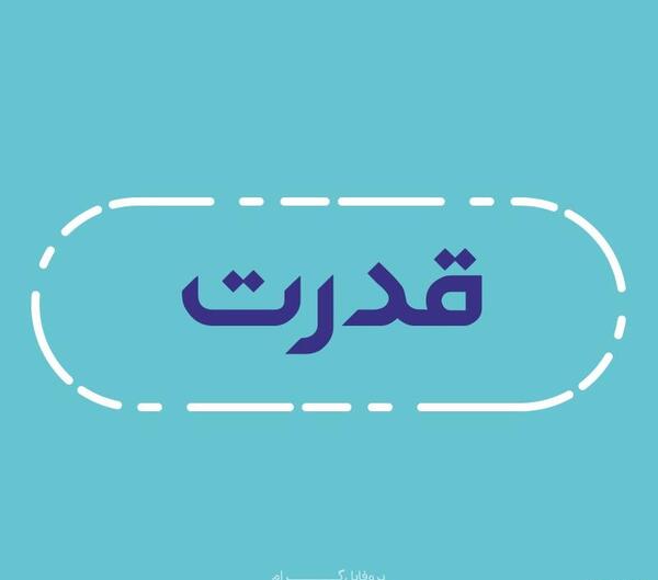 عکس نوشته اسم قدرت