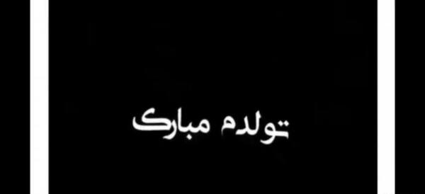 عکس تولدم مبارک برای استوری غمگین