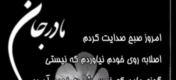 عکس پنجشنبه های دلتنگی فوت مادر