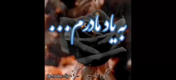 عکس پنجشنبه های دلتنگی فوت مادر